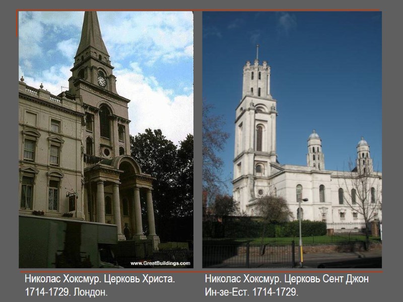 Николас Хоксмур. Церковь Христа.  1714-1729. Лондон.  Николас Хоксмур. Церковь Сент Джон 